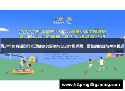 青少年体育活动对心理健康的影响与促进作用探索：面临的挑战与未来机遇