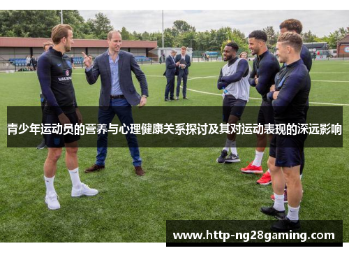 青少年运动员的营养与心理健康关系探讨及其对运动表现的深远影响 青少年运动员的营养与心理健康关系探讨及其对运动表现的深远影响