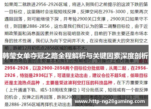 韩莹女单夺冠之路全程解析与关键因素深度剖析 韩莹女单夺冠之路全程解析与关键因素深度剖析