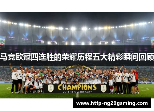 马竞欧冠四连胜的荣耀历程五大精彩瞬间回顾 马竞欧冠四连胜的荣耀历程五大精彩瞬间回顾