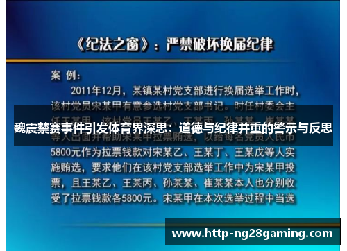 魏震禁赛事件引发体育界深思：道德与纪律并重的警示与反思