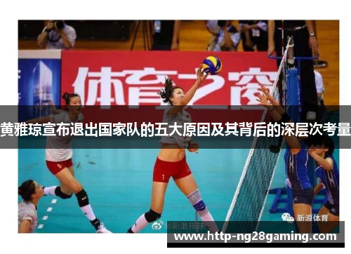 黄雅琼宣布退出国家队的五大原因及其背后的深层次考量 黄雅琼宣布退出国家队的五大原因及其背后的深层次考量
