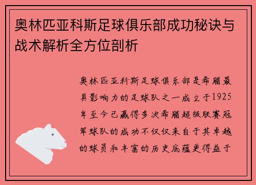 奥林匹亚科斯足球俱乐部成功秘诀与战术解析全方位剖析