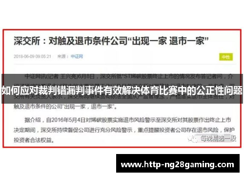 如何应对裁判错漏判事件有效解决体育比赛中的公正性问题 如何应对裁判错漏判事件有效解决体育比赛中的公正性问题