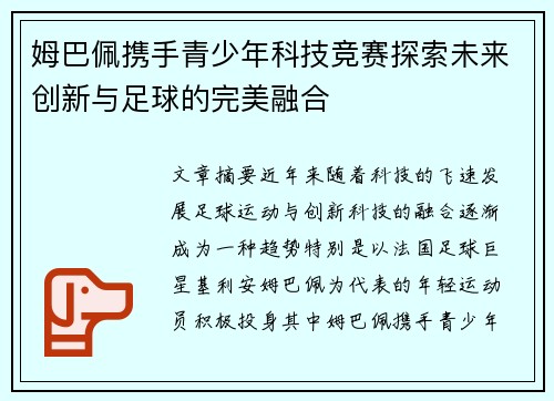 姆巴佩携手青少年科技竞赛探索未来创新与足球的完美融合 姆巴佩携手青少年科技竞赛探索未来创新与足球的完美融合