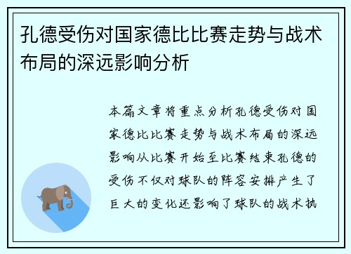 孔德受伤对国家德比比赛走势与战术布局的深远影响分析 孔德受伤对国家德比比赛走势与战术布局的深远影响分析