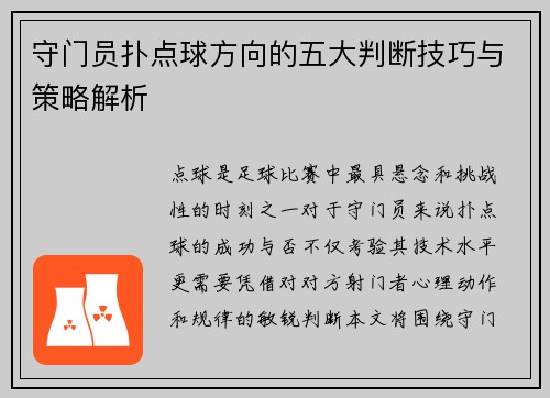 守门员扑点球方向的五大判断技巧与策略解析 守门员扑点球方向的五大判断技巧与策略解析