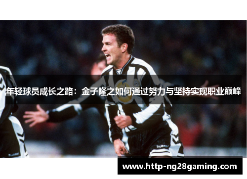 年轻球员成长之路：金子隆之如何通过努力与坚持实现职业巅峰