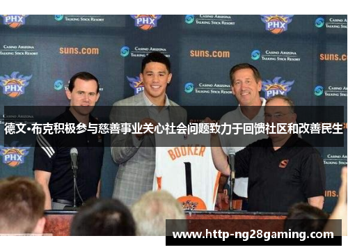 德文·布克积极参与慈善事业关心社会问题致力于回馈社区和改善民生 德文·布克积极参与慈善事业关心社会问题致力于回馈社区和改善民生