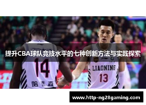提升CBA球队竞技水平的七种创新方法与实践探索