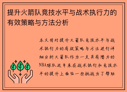 提升火箭队竞技水平与战术执行力的有效策略与方法分析