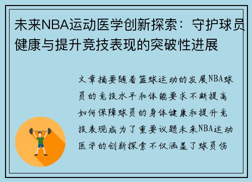 未来NBA运动医学创新探索：守护球员健康与提升竞技表现的突破性进展
