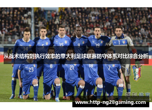 从战术结构到执行效率的意大利足球联赛防守体系对比综合分析