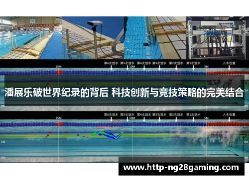 潘展乐破世界纪录的背后 科技创新与竞技策略的完美结合 潘展乐破世界纪录的背后 科技创新与竞技策略的完美结合