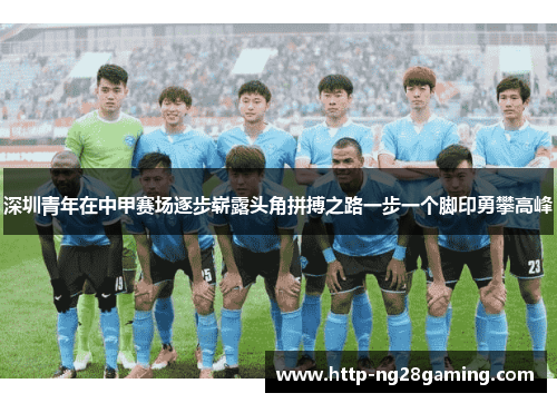 深圳青年在中甲赛场逐步崭露头角拼搏之路一步一个脚印勇攀高峰