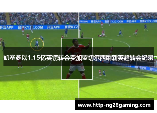 凯塞多以1.15亿英镑转会费加盟切尔西刷新英超转会纪录