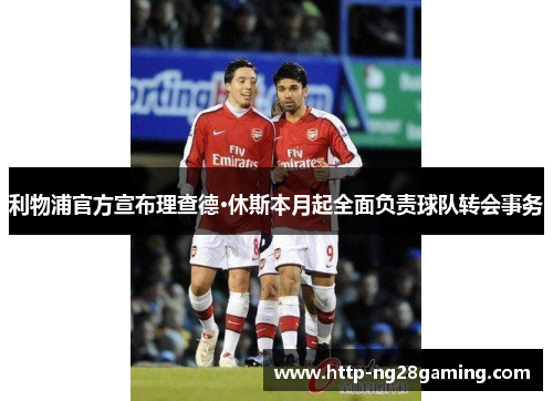 利物浦官方宣布理查德·休斯本月起全面负责球队转会事务