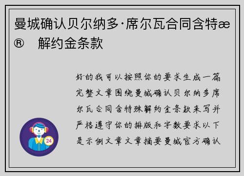 曼城确认贝尔纳多·席尔瓦合同含特殊解约金条款