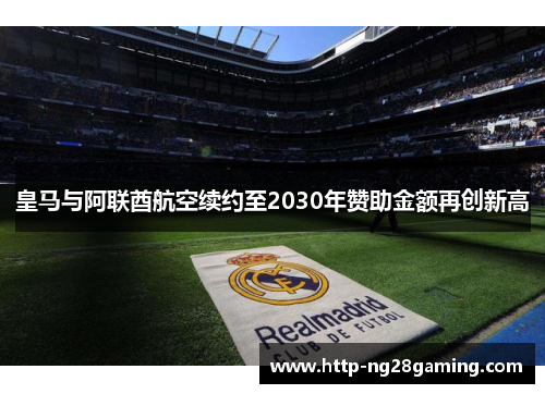 皇马与阿联酋航空续约至2030年赞助金额再创新高
