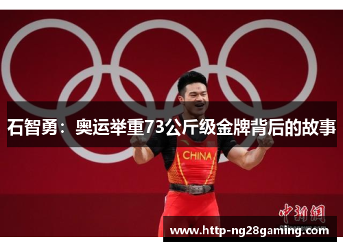 石智勇：奥运举重73公斤级金牌背后的故事
