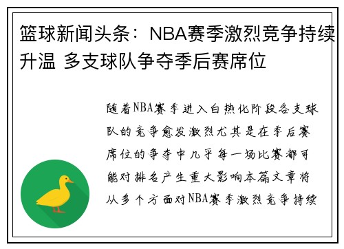 篮球新闻头条：NBA赛季激烈竞争持续升温 多支球队争夺季后赛席位