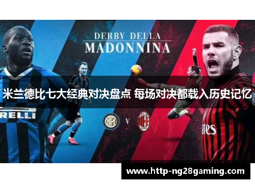 米兰德比七大经典对决盘点 每场对决都载入历史记忆 米兰德比七大经典对决盘点 每场对决都载入历史记忆