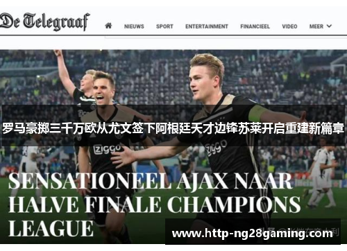 罗马豪掷三千万欧从尤文签下阿根廷天才边锋苏莱开启重建新篇章