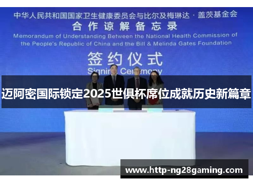 迈阿密国际锁定2025世俱杯席位成就历史新篇章