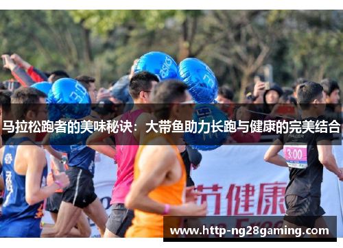马拉松跑者的美味秘诀:大带鱼助力长跑与健康的完美结合 马拉松跑者的美味秘诀:大带鱼助力长跑与健康的完美结合