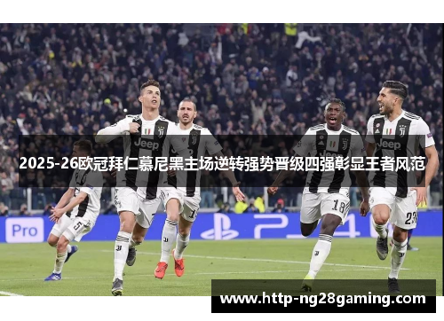 2025-26欧冠拜仁慕尼黑主场逆转强势晋级四强彰显王者风范 2025-26欧冠拜仁慕尼黑主场逆转强势晋级四强彰显王者风范