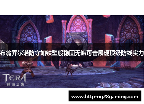 布翁乔尔诺防守如铁壁般稳固无懈可击展现顶级防线实力 布翁乔尔诺防守如铁壁般稳固无懈可击展现顶级防线实力