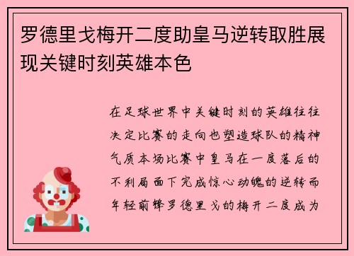 罗德里戈梅开二度助皇马逆转取胜展现关键时刻英雄本色 罗德里戈梅开二度助皇马逆转取胜展现关键时刻英雄本色