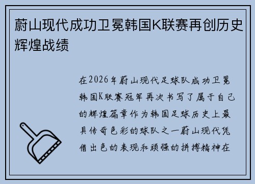蔚山现代成功卫冕韩国K联赛再创历史辉煌战绩 蔚山现代成功卫冕韩国K联赛再创历史辉煌战绩
