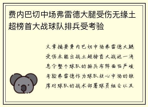 费内巴切中场弗雷德大腿受伤无缘土超榜首大战球队排兵受考验 费内巴切中场弗雷德大腿受伤无缘土超榜首大战球队排兵受考验