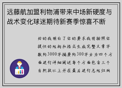 远藤航加盟利物浦带来中场新硬度与战术变化球迷期待新赛季惊喜不断 远藤航加盟利物浦带来中场新硬度与战术变化球迷期待新赛季惊喜不断