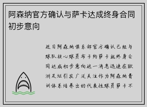 阿森纳官方确认与萨卡达成终身合同初步意向 阿森纳官方确认与萨卡达成终身合同初步意向