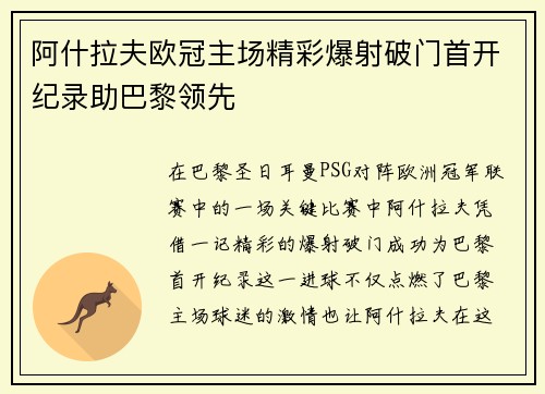 阿什拉夫欧冠主场精彩爆射破门首开纪录助巴黎领先 阿什拉夫欧冠主场精彩爆射破门首开纪录助巴黎领先