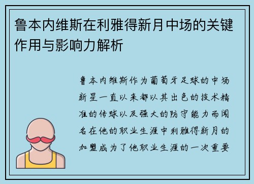鲁本内维斯在利雅得新月中场的关键作用与影响力解析