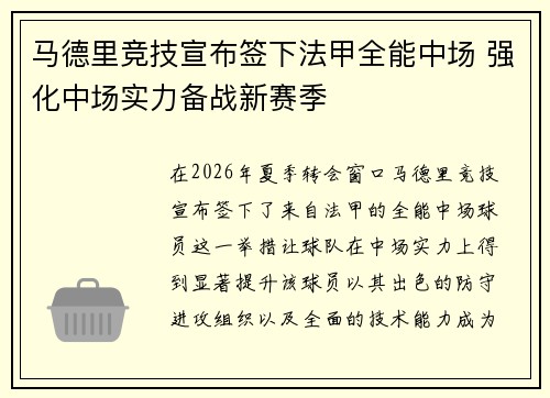 马德里竞技宣布签下法甲全能中场 强化中场实力备战新赛季