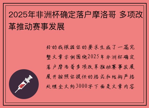 2025年非洲杯确定落户摩洛哥 多项改革推动赛事发展 2025年非洲杯确定落户摩洛哥 多项改革推动赛事发展