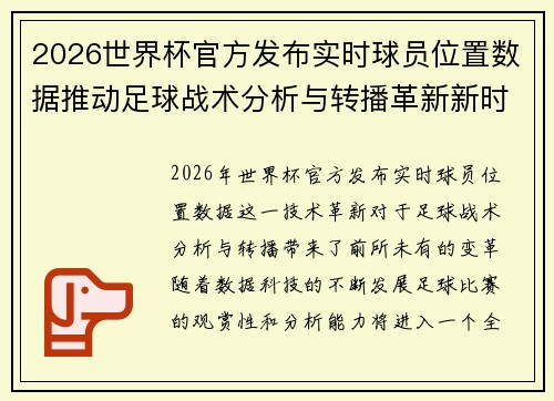 2026世界杯官方发布实时球员位置数据推动足球战术分析与转播革新新时代 2026世界杯官方发布实时球员位置数据推动足球战术分析与转播革新新时代