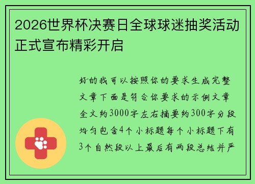2026世界杯决赛日全球球迷抽奖活动正式宣布精彩开启
