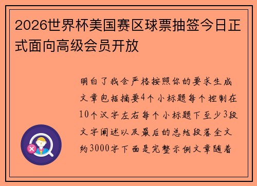 2026世界杯美国赛区球票抽签今日正式面向高级会员开放 2026世界杯美国赛区球票抽签今日正式面向高级会员开放