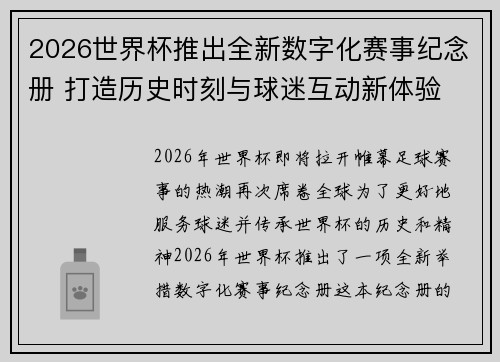 2026世界杯推出全新数字化赛事纪念册 打造历史时刻与球迷互动新体验