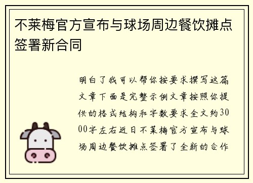 不莱梅官方宣布与球场周边餐饮摊点签署新合同 不莱梅官方宣布与球场周边餐饮摊点签署新合同