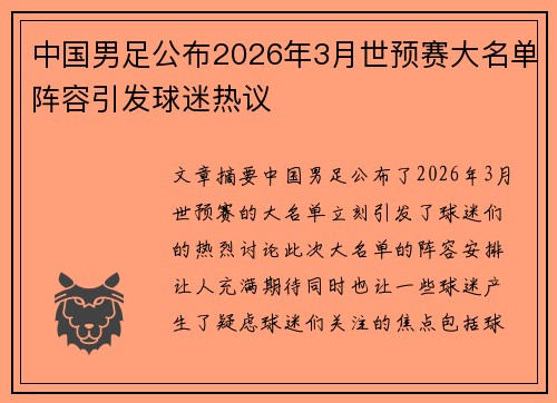 中国男足公布2026年3月世预赛大名单阵容引发球迷热议 中国男足公布2026年3月世预赛大名单阵容引发球迷热议