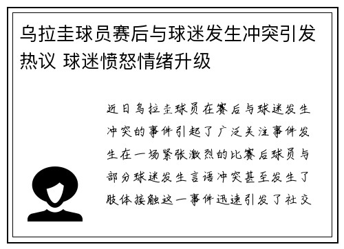 乌拉圭球员赛后与球迷发生冲突引发热议 球迷愤怒情绪升级