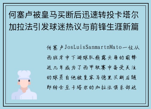 何塞卢被皇马买断后迅速转投卡塔尔加拉法引发球迷热议与前锋生涯新篇