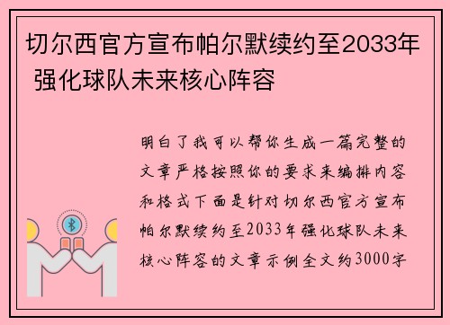 切尔西官方宣布帕尔默续约至2033年 强化球队未来核心阵容