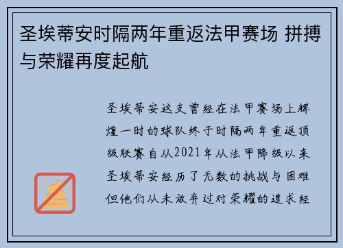 圣埃蒂安时隔两年重返法甲赛场 拼搏与荣耀再度起航
